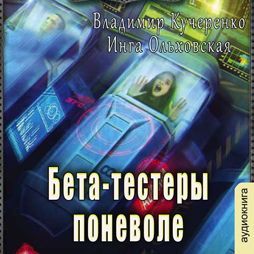 Обложка к /uploads/posts/2022-12/1671749092_2901_kucherenko_vladimir__oljhovskaya_inga___hroniki_ala_arna__beta_testeri_ponevole.jpg