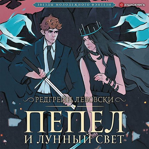 Лебовски Редгрейн. Пепел и Лунный свет (2021) Аудиокнига