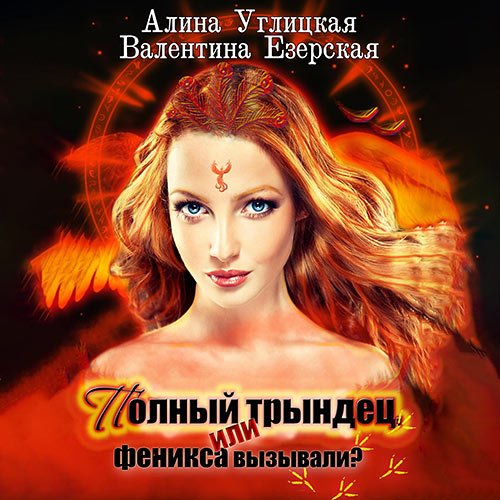 Обложка к /uploads/posts/2023-01/1672661965_2701_uglickaya_alina__ezerskaya_valentina_polnij_trindec__ili_feniksa_vizivali_.jpg