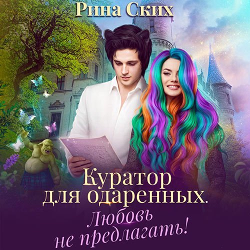 Обложка к /uploads/posts/2023-01/1672661971_4231_skih_rina___kurator_dlya_odarennih__lyubovj_ne_predlagatj_.jpg