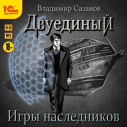 Сазанов Владимир. Двуединый. Игры наследников (2022) Аудиокнига