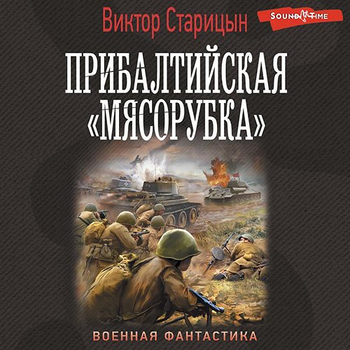 Старицын Виктор. Прибалтийская «мясорубка» (2022) Аудиокнига