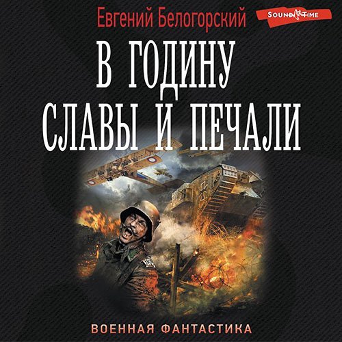 Обложка к /uploads/posts/2023-01/1672777233_171_evgenij_belogorskij___vo_slavu_otechestva___v_godinu_slavi_i_pechali.jpg