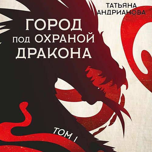 Обложка к /uploads/posts/2023-01/1673183834_5461_tatjyana_andrianova___eljfi_do_dobra_ne_dovodyat__gorod_pod_ohranoj_drakona__tom_1.jpg