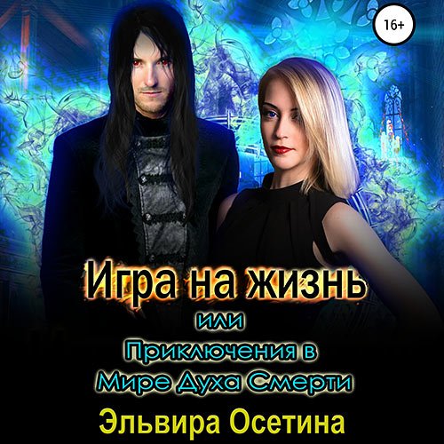 Обложка к /uploads/posts/2023-01/1673183837_1901_eljvira_osetina___miri_centuriona__igra_na_zhiznj__ili_priklyucheniya_v_mire_duha_smerti.jpg