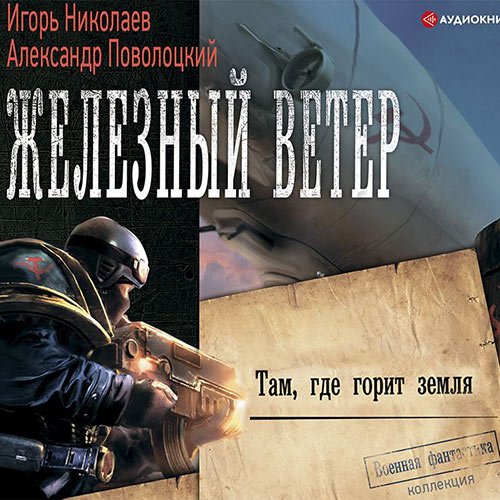 Обложка к /uploads/posts/2023-01/1673362093_6821_nikolaev_igorj__povolockij_aleksandr___zheleznij_veter_03__tam__gde_gorit_zemlya.jpg