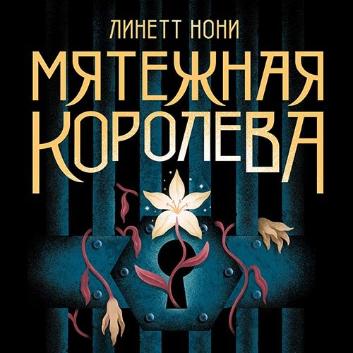 Нони Линетт. Мятежная королева (2022) Аудиокнига