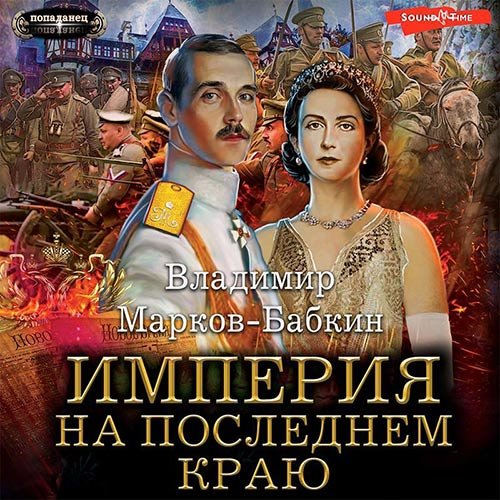 Обложка к /uploads/posts/2023-01/1673553912_8301_markov_babkin_vladimir___imperiya_edinstva__imperiya__na_poslednem_krayu.jpg