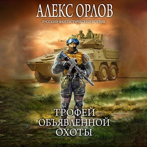 Обложка к /uploads/posts/2023-01/1673642053_2461_orlov_aleks___odin_v_pole_voin_2__trofej_objyavlennoj_ohoti.jpg