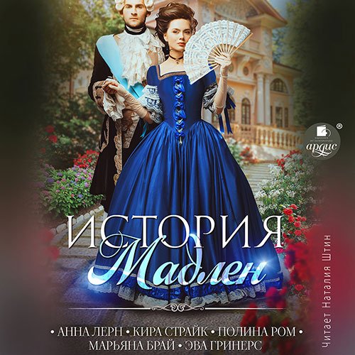 Обложка к /uploads/posts/2023-01/1673643985_5581_rom_polina__lern_anna__strajk_kira__braj_marjyana__griners_eva___istoriya_madlen.jpg