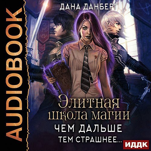 Обложка к /uploads/posts/2023-01/1673810979_9631_danberg_dana___elitnaya_shkola_magii__chem_daljshe__tem_strashnee_.jpg