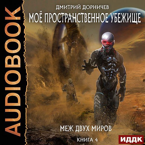 Обложка к /uploads/posts/2023-01/1673810995_4621_dmitrij_dornichev___moyo_prostranstvennoe_ubezhische__mezh_dvuh_mirov__4_kniga_.jpg