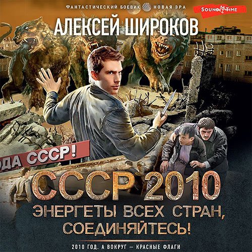 Обложка к /uploads/posts/2023-01/1673945112_3891_aleksej_shirokov___sssr_2010__energeti_vseh_stran_soedinyajtesj_.jpg