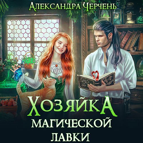 Черчень Александра. Хозяйка магической лавки (2023) Аудиокнига