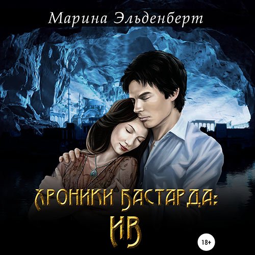 Эльденберт Марина. Хроники Бастарда: Ив (2022) Аудиокнига