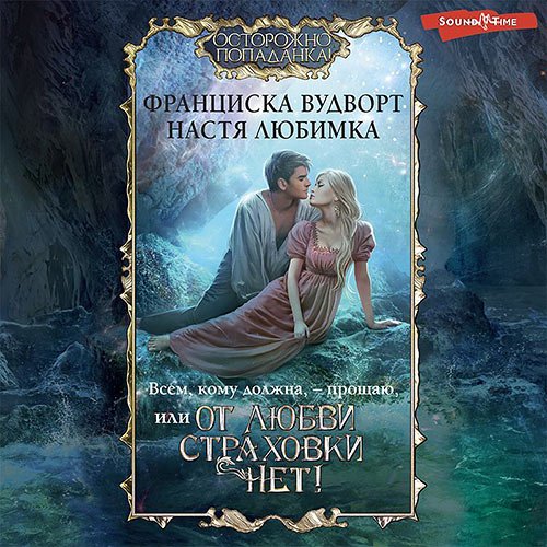 Обложка к /uploads/posts/2023-01/1673979467_71_lyubimka_nastya__vudvort_franciska_vsem__komu_dolzhna____proschayu__ili_ot_lyubvi_strahovki_net_.jpg