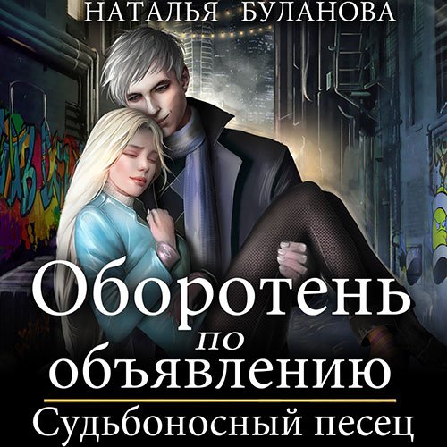 Буланова Наталья. Оборотень по объявлению. Судьбоносный песец (2022) Аудиокнига