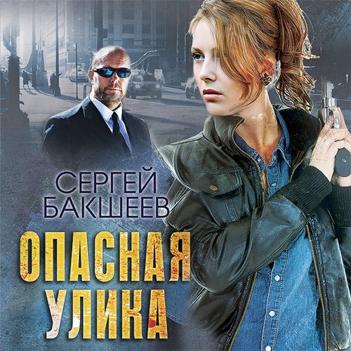 Бакшеев Сергей. Опасная улика (2018) Аудиокнига