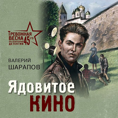 Обложка к /uploads/posts/2023-01/1674336426_3781_sharapov_valerij___trevozhnaya_vesna_45_go__poslevoennij_detektiv__yadovitoe_kino.jpg