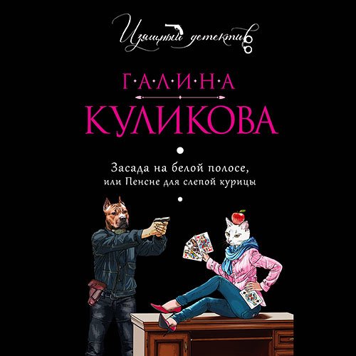 Обложка к /uploads/posts/2023-01/1674479185_8521_kulikova_galina___zasada_na_beloj_polose__ili_pensne_dlya_slepoj_kurici.jpg