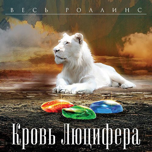 Обложка к /uploads/posts/2023-01/1674485473_7481_rollins_dzhejms__kantrell_rebekka___orden_sangvinistov_3__krovj_lyucifera.jpg