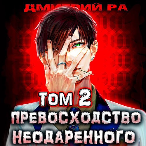 Обложка к /uploads/posts/2023-01/1674485475_4141_ra_dmitrij___konstantin_kiba_2__prevoshodstvo_neodarennogo__tom_2.jpg