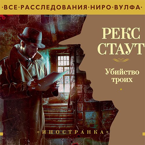 Стаут Рекс. Убийство троих (2023) Аудиокнига