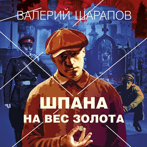 Обложка к /uploads/posts/2023-01/1674838871_9751_sharapov_valerij___koroli_gorodskih_okrain_3__shpana_na_ves_zolota.jpg