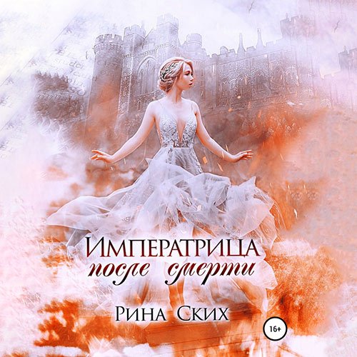 Обложка к /uploads/posts/2023-01/1674951461_1241_skih_rina___imperatrica_posle_smerti.jpg