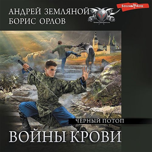 Обложка к /uploads/posts/2023-01/1674952172_2931_zemlyanoj_andrej__orlov_boris___vojni_krovi__chyornij_potop.jpg