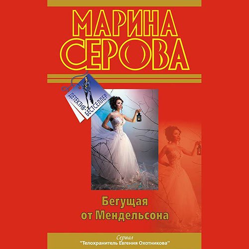 Обложка к /uploads/posts/2023-01/1675181831_1321_serova_marina___beguschaya_ot_mendeljsona.jpg