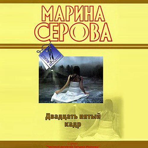 Серова Марина. Двадцать пятый кадр (2021) Аудиокнига