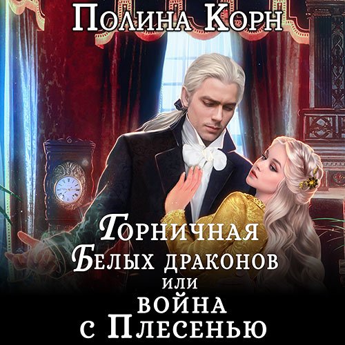 Обложка к /uploads/posts/2023-01/1675193169_8881_korn_polina_gornichnaya_belih_drakonov__ili_vojna_s_plesenjyu.jpg