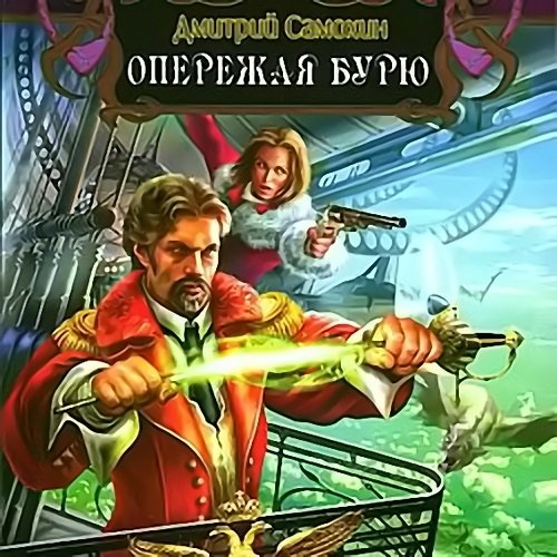 Самохин Дмитрий. Паромагия. Опережая бурю (2023) Аудиокнига