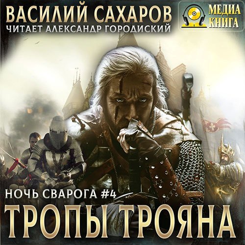 Сахаров Василий. Ночь Сварога. Тропы Трояна (2022) Аудиокнига