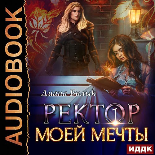 Обложка к /uploads/posts/2023-02/1675450304_6641_bilik_diana___hroniki_zerkaljnih_mirov_6_1__rektor_moej_mechti_1.jpg