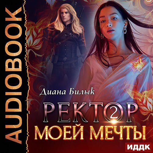 Обложка к /uploads/posts/2023-02/1675450310_6451_bilik_diana___hroniki_zerkaljnih_mirov_6_2__rektor_moej_mechti_2.jpg