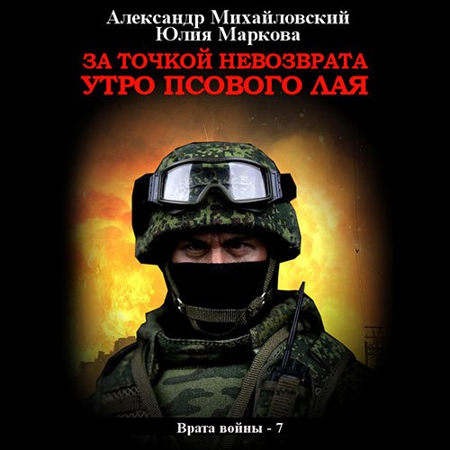 Обложка к /uploads/posts/2023-02/1675536034_9651_mihajlovskij_aleksandr__markova_yuliya___vrata_vojni_7__za_tochkoj_nevozvrata__utro_psovogo_laya.jpg