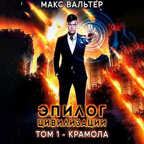 Обложка к /uploads/posts/2023-02/1675597795_7481_maks_valjter___apokalipsis__epilog_civilizacii__tom_1__kramola.jpg