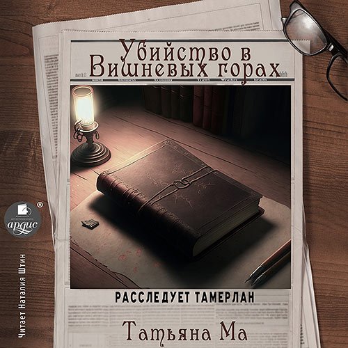 Обложка к /uploads/posts/2023-02/1675619122_8471_ma_tatjyana___rassleduet_tamerlan_2__ubijstvo_v_vishnyovih_gorah.jpg