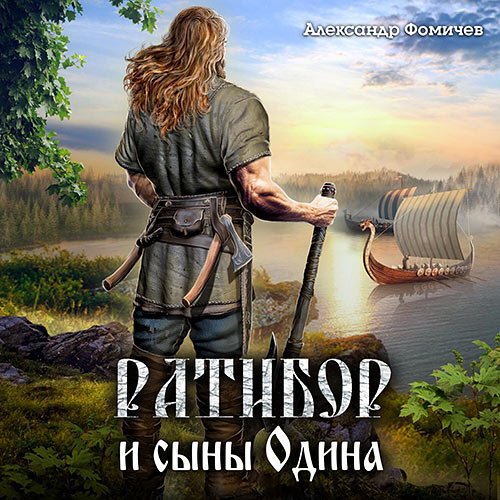 Обложка к /uploads/posts/2023-02/1675755561_7471_fomichev_aleksandr___ratibor_5__ratibor_i_sini_odina.jpg