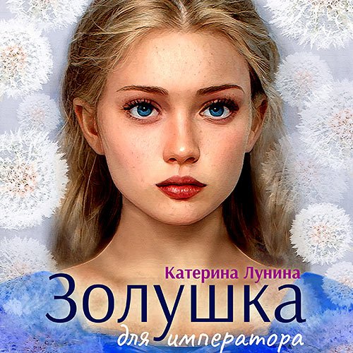 Обложка к /uploads/posts/2023-02/1675761213_1481_lunina_katerina___skazki_nizhnih_zemelj_3__zolushka_dlya_imperatora.jpg
