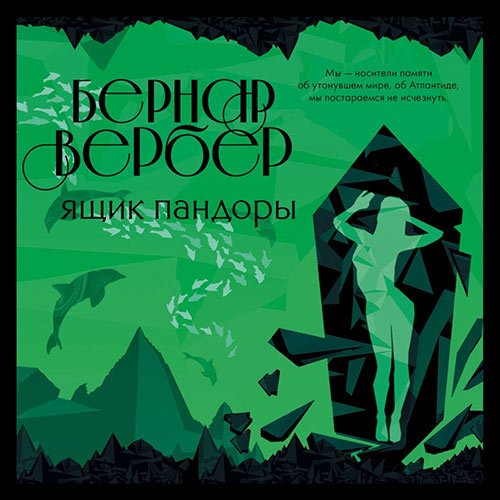 Вербер Бернар. Ящик Пандоры (2019) Аудиокнига