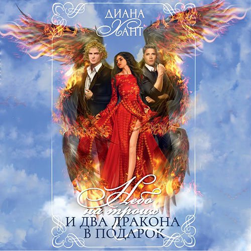 Обложка к /uploads/posts/2023-02/1676314887_3651_hant_diana___nebo_na_troih__i_dva_drakona_v_podarok_.jpg