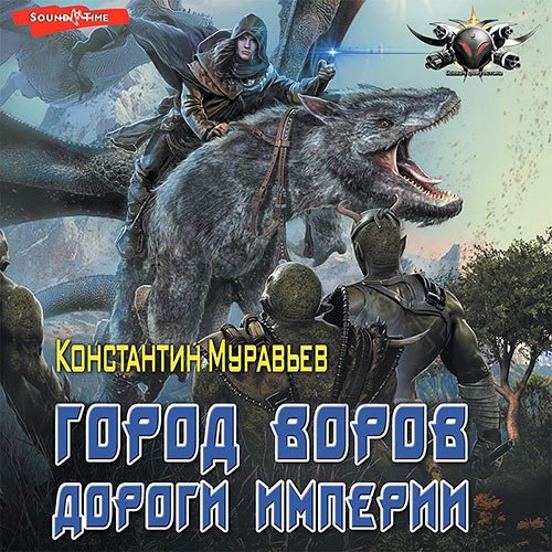 Обложка к /uploads/posts/2023-02/1676637712_8561__muravjyov_konstantin___pozhiratelj_7_gorod_vorov__dorogi_imperii.jpg