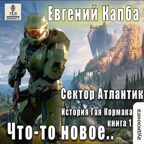 Обложка к /uploads/posts/2023-02/1677166374_3661_evgenij_kapba___sektor_atlantik__chto_to_novoe.jpg