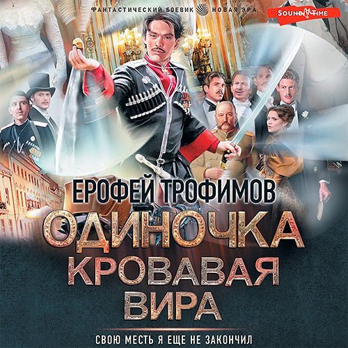 Трофимов Ерофей. Одиночка. Кровавая вира (2023) Аудиокнига