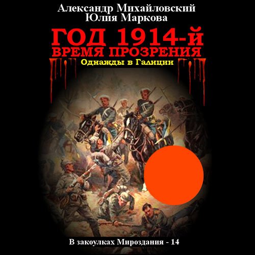 Обложка к /uploads/posts/2023-02/1677248919_8081_aleksandr_mihajlovskij__yuliya_markova___v_zakoulkah_mirozdaniya__god_1914_j__vremya_prozreniya.jpg