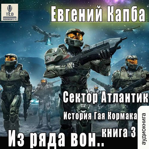 Обложка к /uploads/posts/2023-02/1677248923_1981_evgenij_kapba___sektor_atlantik__iz_ryada_von.jpg