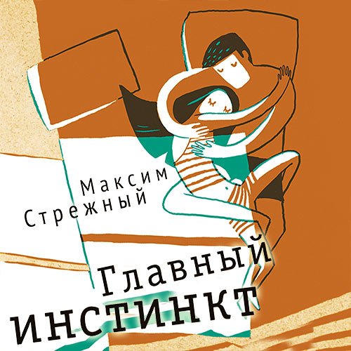 Стрежный Максим. Главный инстинкт (2023) Аудиокнига